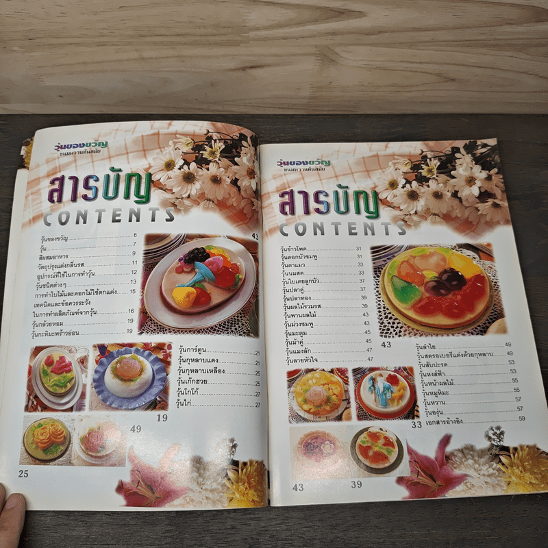 วุ้นของขวัญ ขนมหวานทันสมัย - อ.จริยา เดชกุญชร