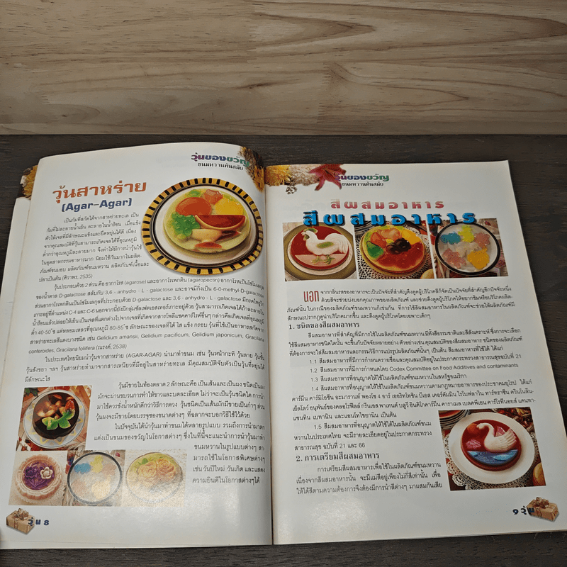 วุ้นของขวัญ ขนมหวานทันสมัย - อ.จริยา เดชกุญชร