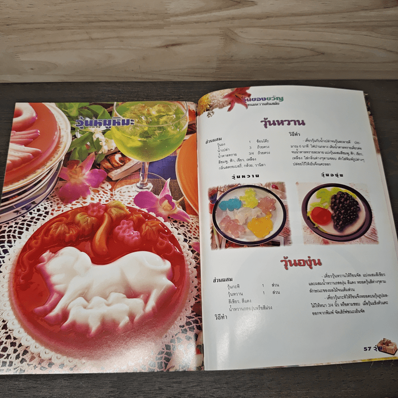 วุ้นของขวัญ ขนมหวานทันสมัย - อ.จริยา เดชกุญชร