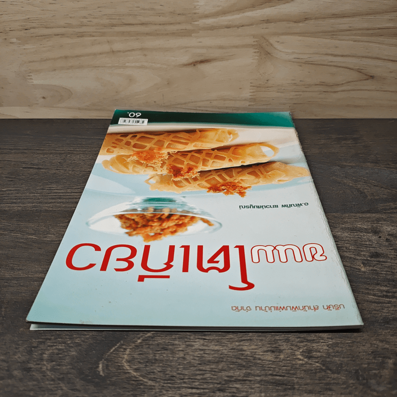 ขนมโตเกียว - อ.พัณทิพ เชาวน์สมบูรณ์