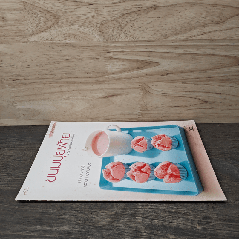 ขนมปุยฝ้าย - อาจารย์จิราภรณ์ ตันติพงศ์อาภา