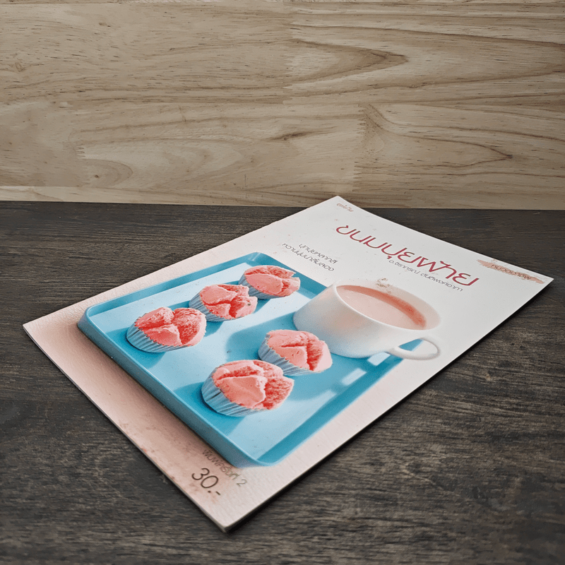 ขนมปุยฝ้าย - อาจารย์จิราภรณ์ ตันติพงศ์อาภา