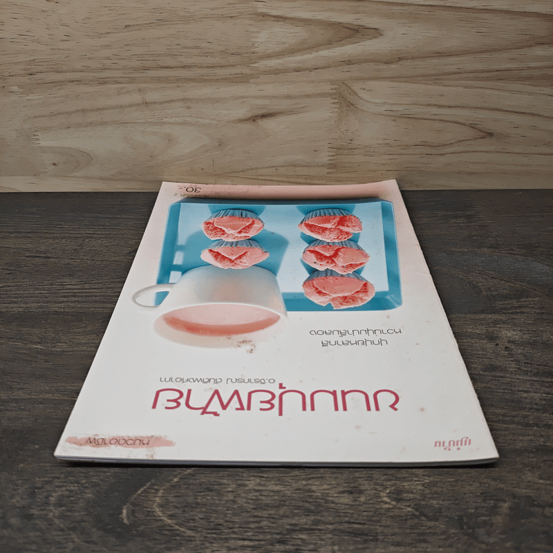 ขนมปุยฝ้าย - อาจารย์จิราภรณ์ ตันติพงศ์อาภา