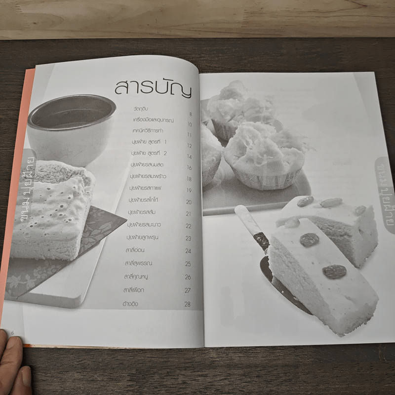 ขนมปุยฝ้าย - อาจารย์จิราภรณ์ ตันติพงศ์อาภา