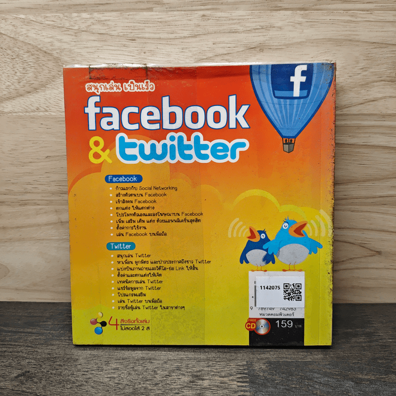 สนุกเล่นไปเร็ว Facebook & Twitter