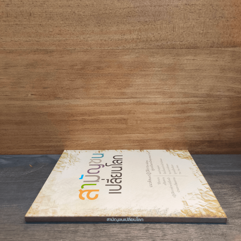 สามัญชนเปลี่ยนโลก