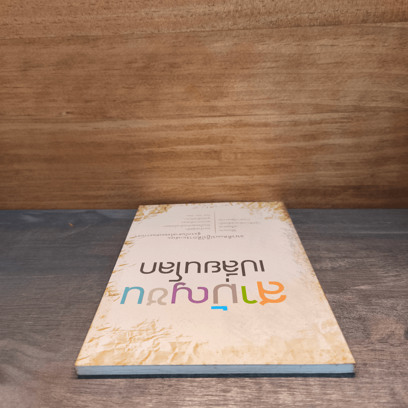 สามัญชนเปลี่ยนโลก