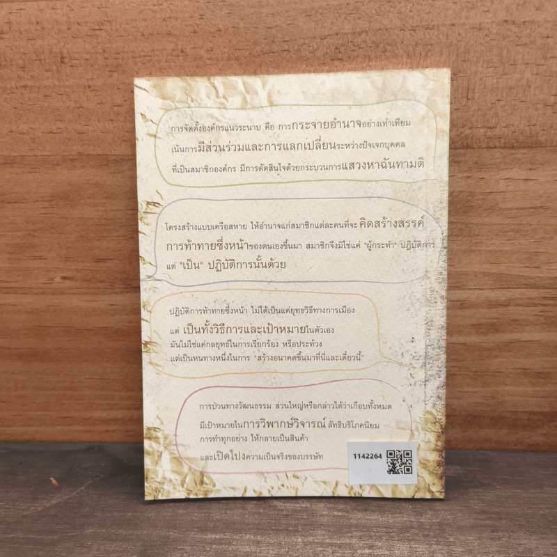 สามัญชนเปลี่ยนโลก