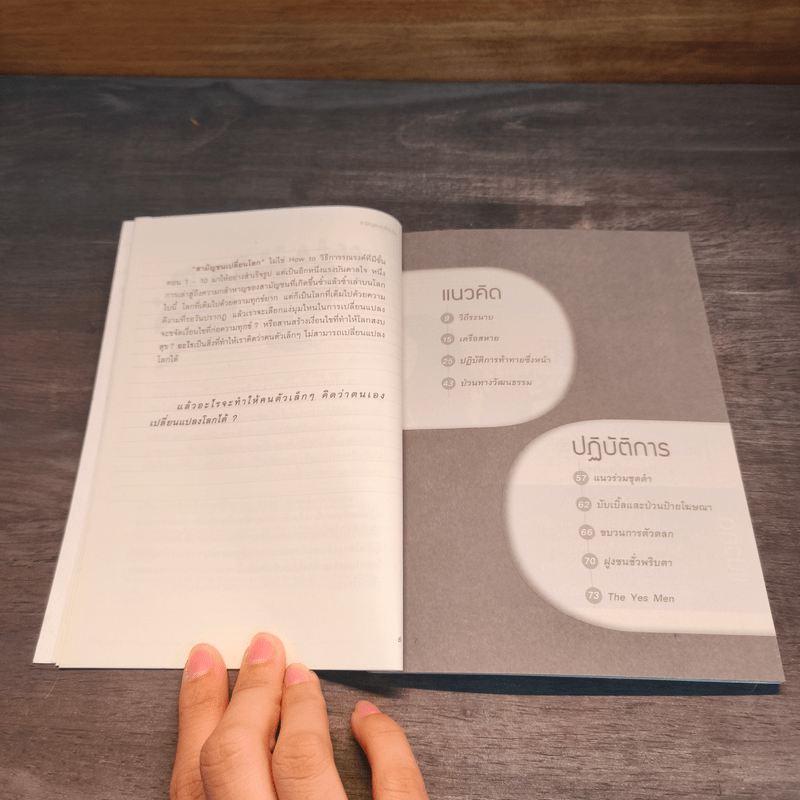 สามัญชนเปลี่ยนโลก