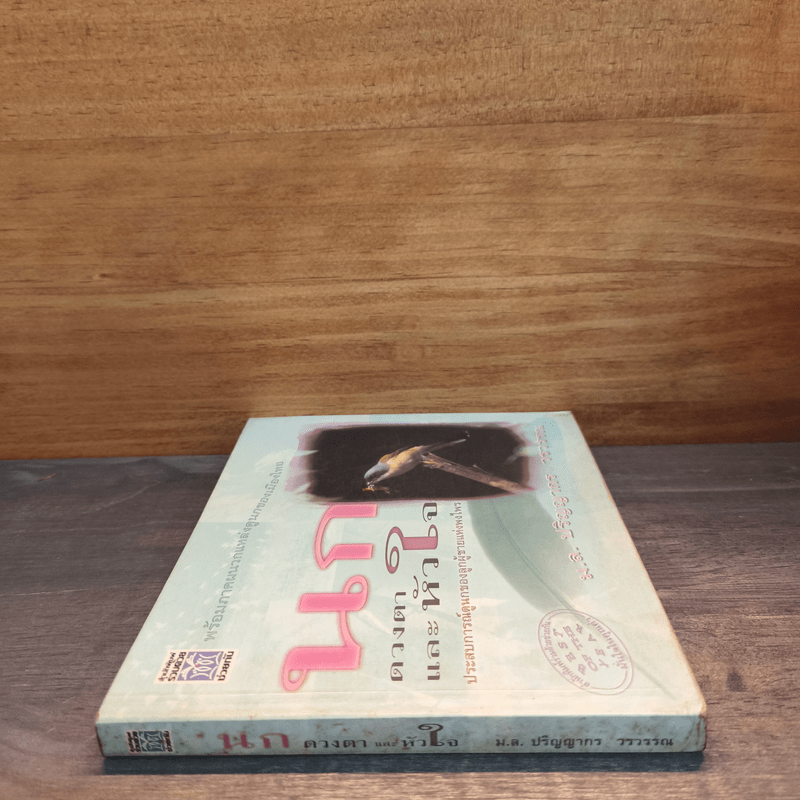 นก ดวงตา และหัวใจ - ม.ล.ปริญญากร วรวรรณ