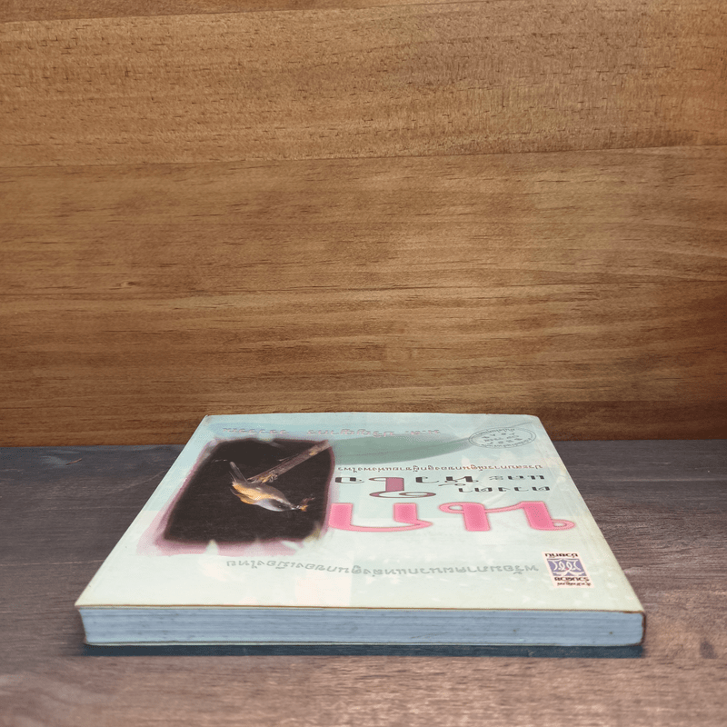 นก ดวงตา และหัวใจ - ม.ล.ปริญญากร วรวรรณ