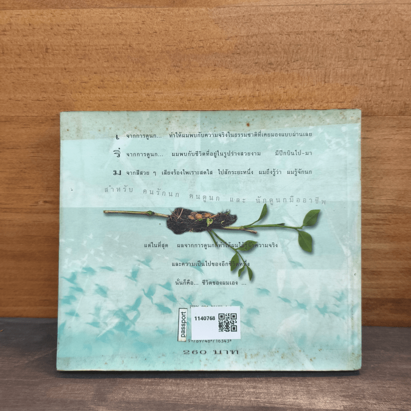 นก ดวงตา และหัวใจ - ม.ล.ปริญญากร วรวรรณ