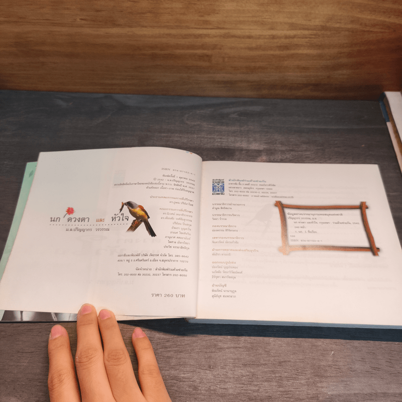 นก ดวงตา และหัวใจ - ม.ล.ปริญญากร วรวรรณ