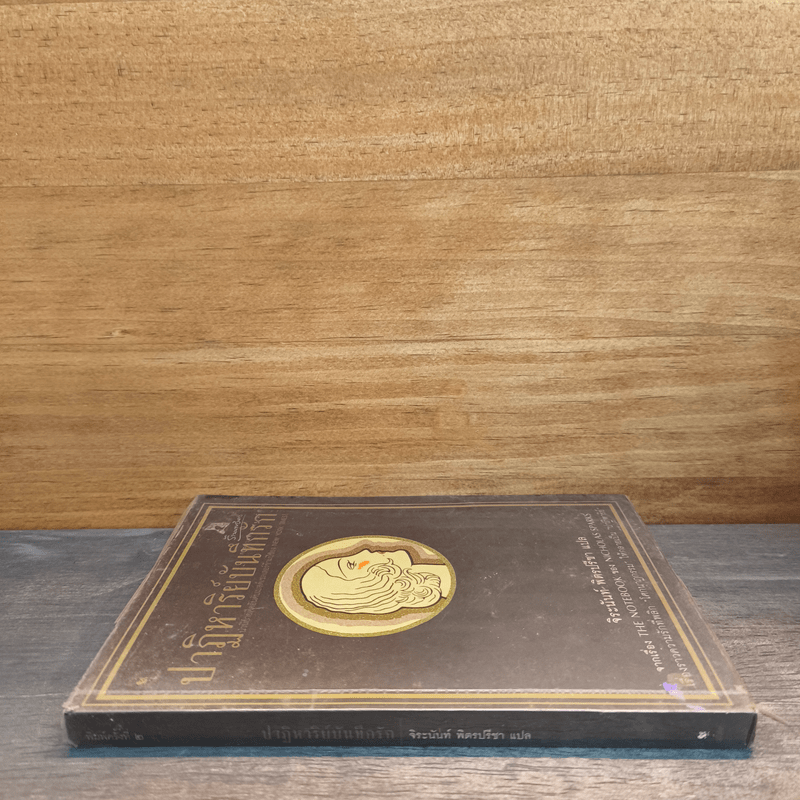 ปาฏิหาริย์บันทึกรัก The Notebook - Nicholas Sparks (นิโคลัส สปาร์กส์)