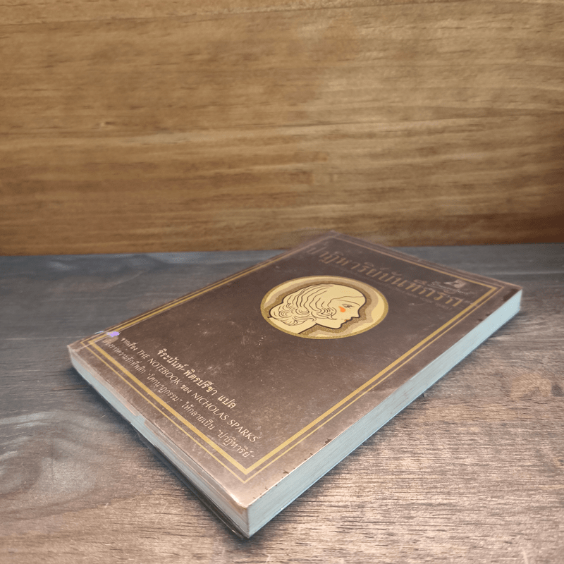 ปาฏิหาริย์บันทึกรัก The Notebook - Nicholas Sparks (นิโคลัส สปาร์กส์)