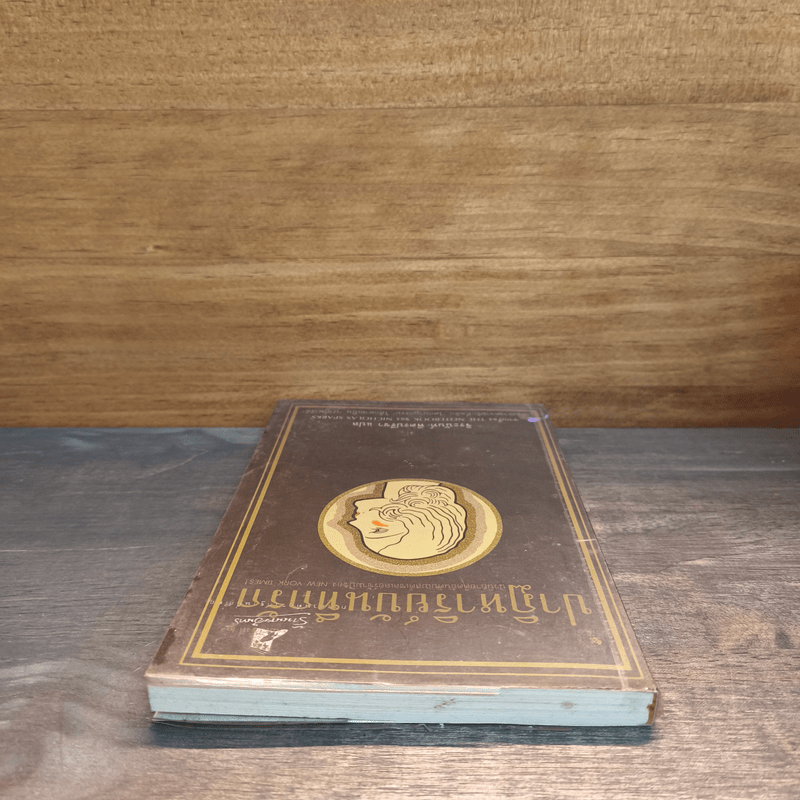 ปาฏิหาริย์บันทึกรัก The Notebook - Nicholas Sparks (นิโคลัส สปาร์กส์)