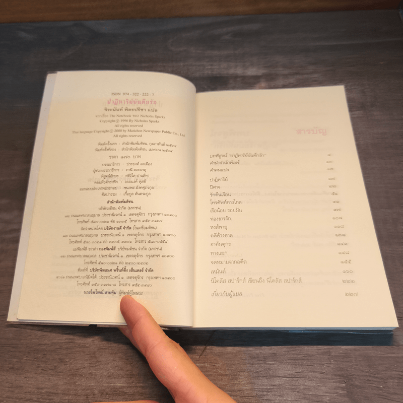 ปาฏิหาริย์บันทึกรัก The Notebook - Nicholas Sparks (นิโคลัส สปาร์กส์)