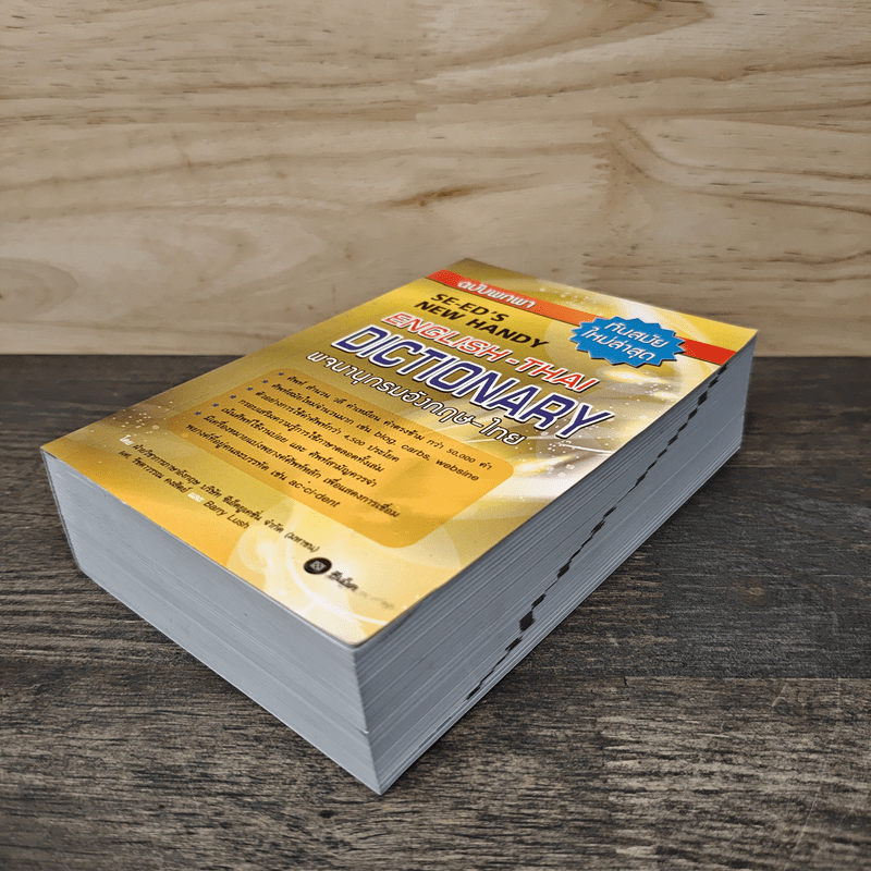 English-Thai Dictionaty พจนานุกรมอังกฤษ-ไทย ฉบับพกพา