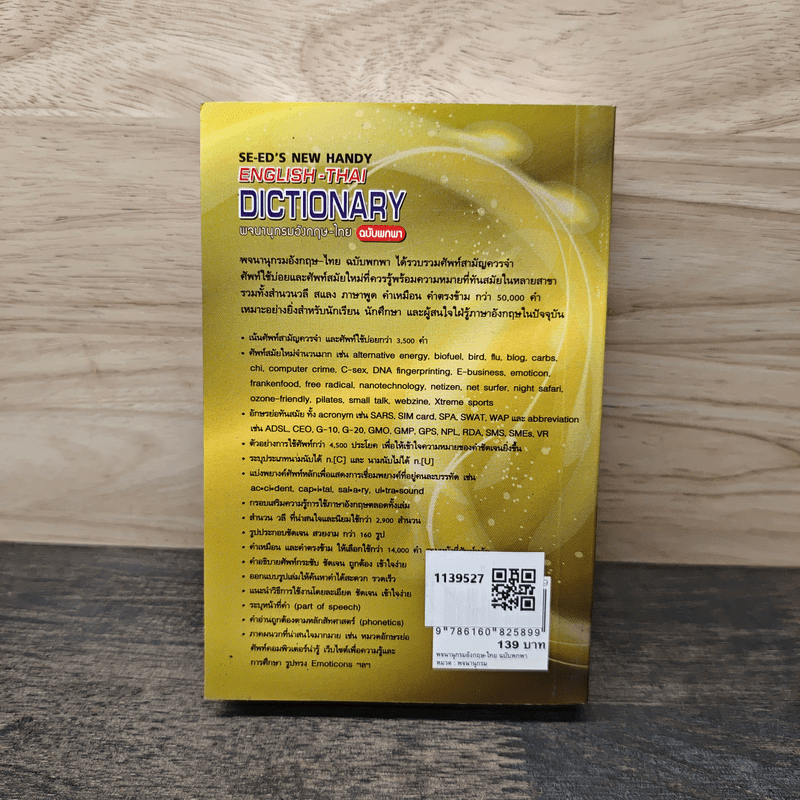English-Thai Dictionaty พจนานุกรมอังกฤษ-ไทย ฉบับพกพา