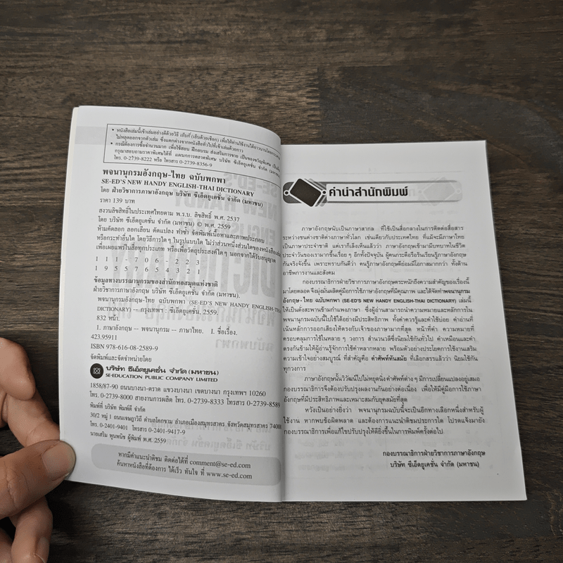 English-Thai Dictionaty พจนานุกรมอังกฤษ-ไทย ฉบับพกพา