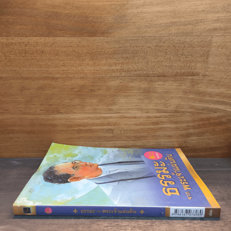 ธรรมะจากพระเจ้าแผ่นดิน