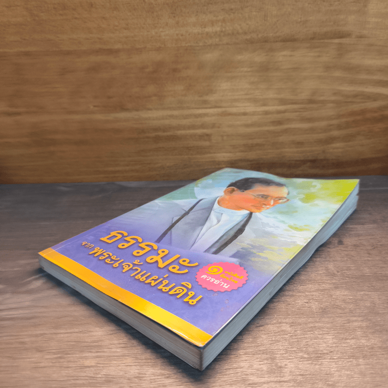 ธรรมะจากพระเจ้าแผ่นดิน