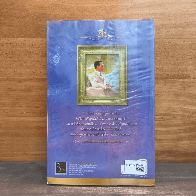 ธรรมะจากพระเจ้าแผ่นดิน