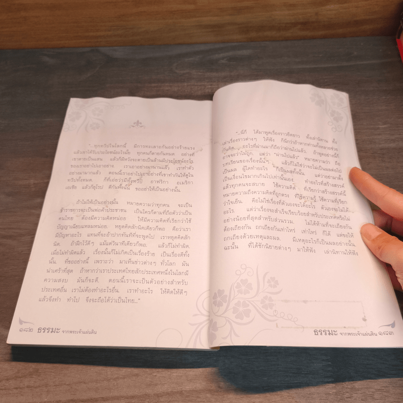 ธรรมะจากพระเจ้าแผ่นดิน