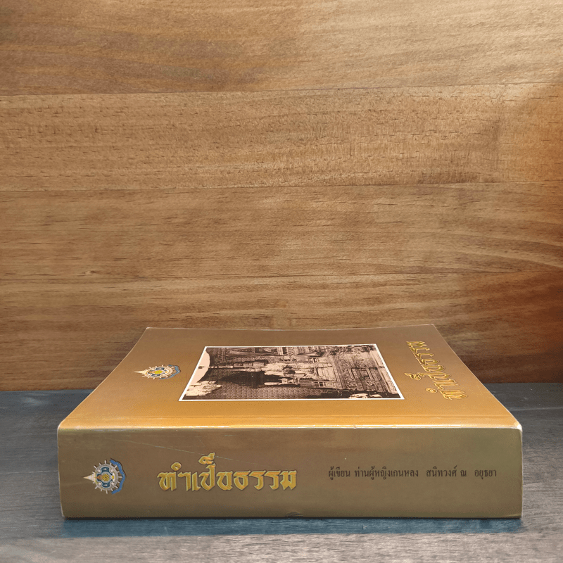 ทำเป็นธรรม - ท่านผู้หญิงเกนหลง สนิทวงศ์ ณ อยุธยา