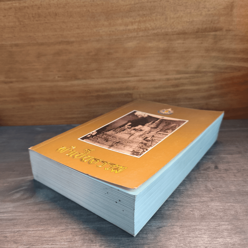 ทำเป็นธรรม - ท่านผู้หญิงเกนหลง สนิทวงศ์ ณ อยุธยา