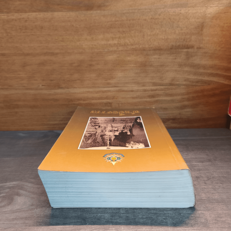 ทำเป็นธรรม - ท่านผู้หญิงเกนหลง สนิทวงศ์ ณ อยุธยา