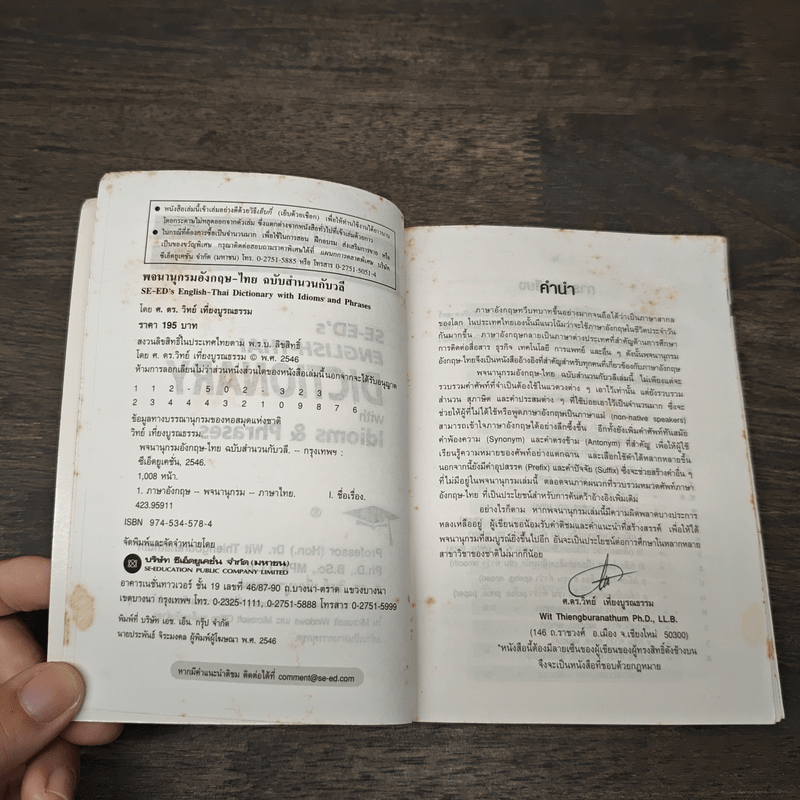 Se-Ed's English-Thai Dictionary - ศ.ดร.วิทย์ เที่ยงบูรณธรรม