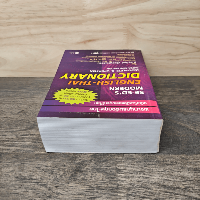 Se-Ed's Modern Dictionary Thai-English พจนานุกรมไทย-อังกฤษ ฉบับทันสมัยและสมบูรณ์ที่สุด