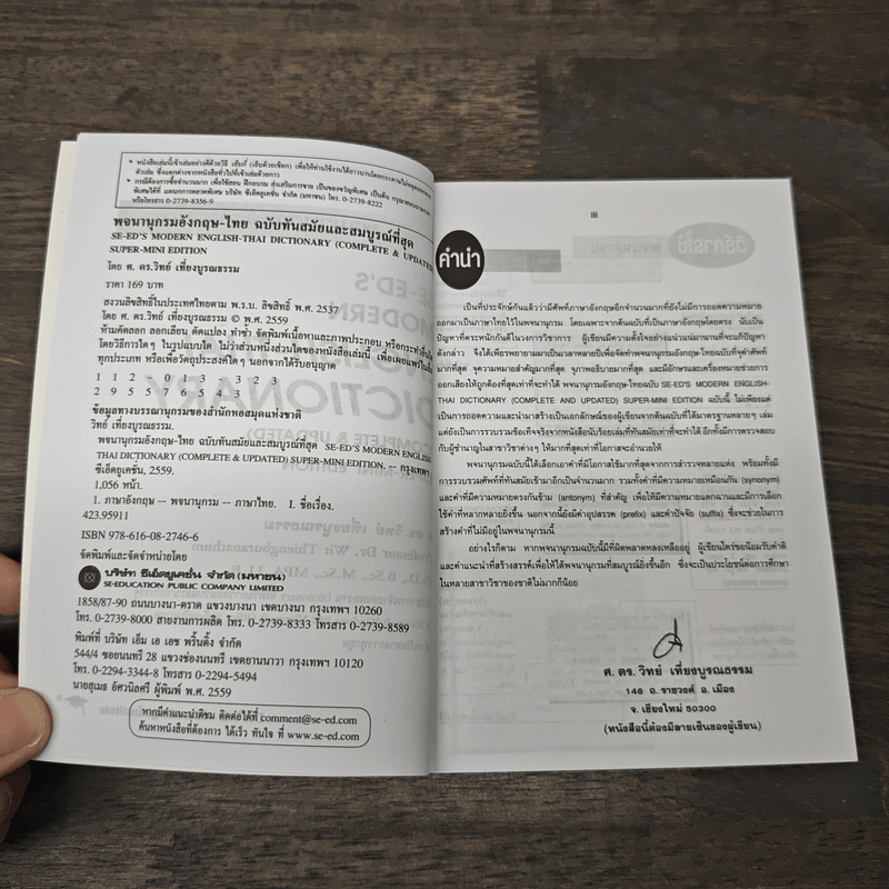 Se-Ed's Modern Dictionary Thai-English พจนานุกรมไทย-อังกฤษ ฉบับทันสมัยและสมบูรณ์ที่สุด