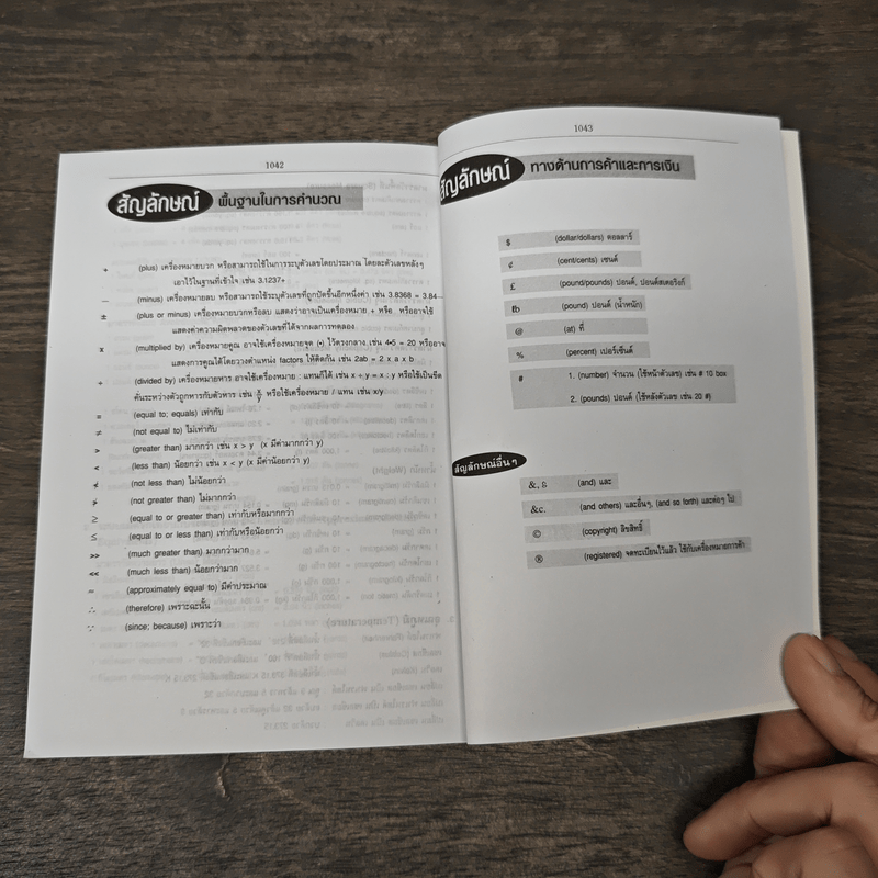 Se-Ed's Modern Dictionary Thai-English พจนานุกรมไทย-อังกฤษ ฉบับทันสมัยและสมบูรณ์ที่สุด