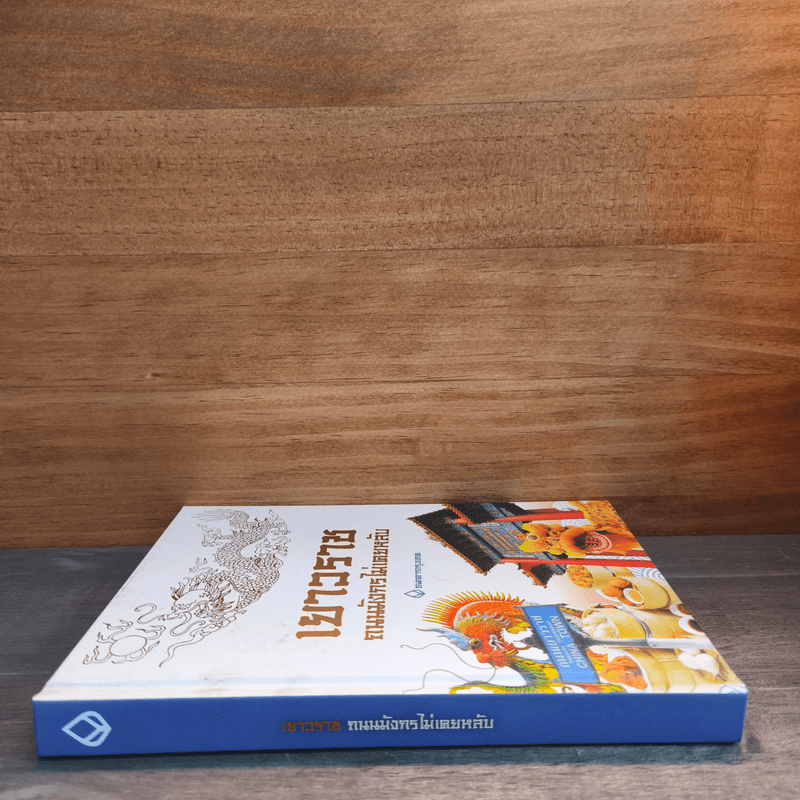 เยาวราช ถนนมังกรไม่เคยหลับ - ธนาคารกรุงเทพ