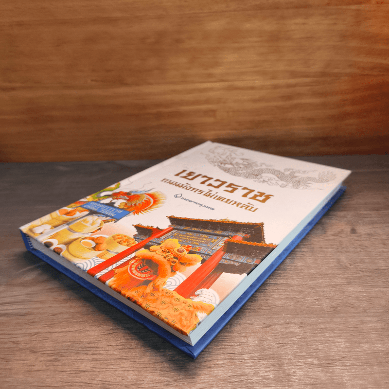 เยาวราช ถนนมังกรไม่เคยหลับ - ธนาคารกรุงเทพ