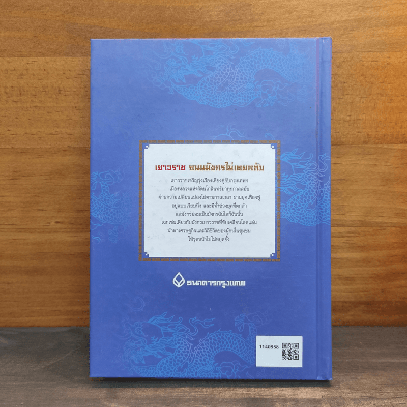 เยาวราช ถนนมังกรไม่เคยหลับ - ธนาคารกรุงเทพ