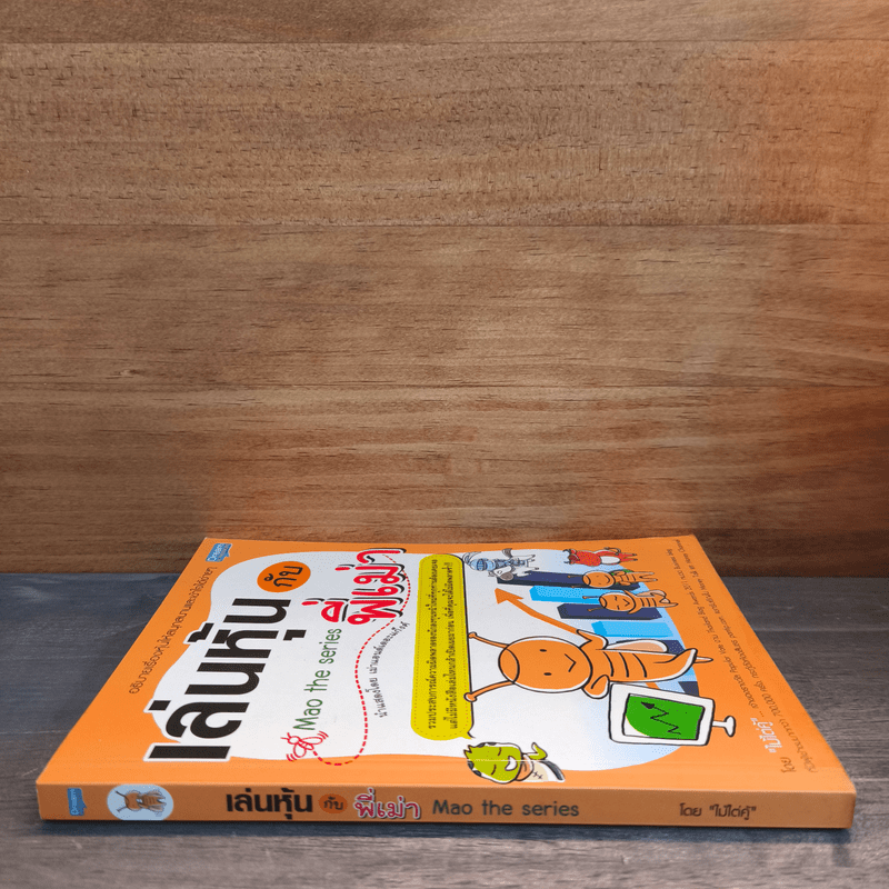 เล่นหุ้นกับพี่เม่า - ไม้ไต่คู้