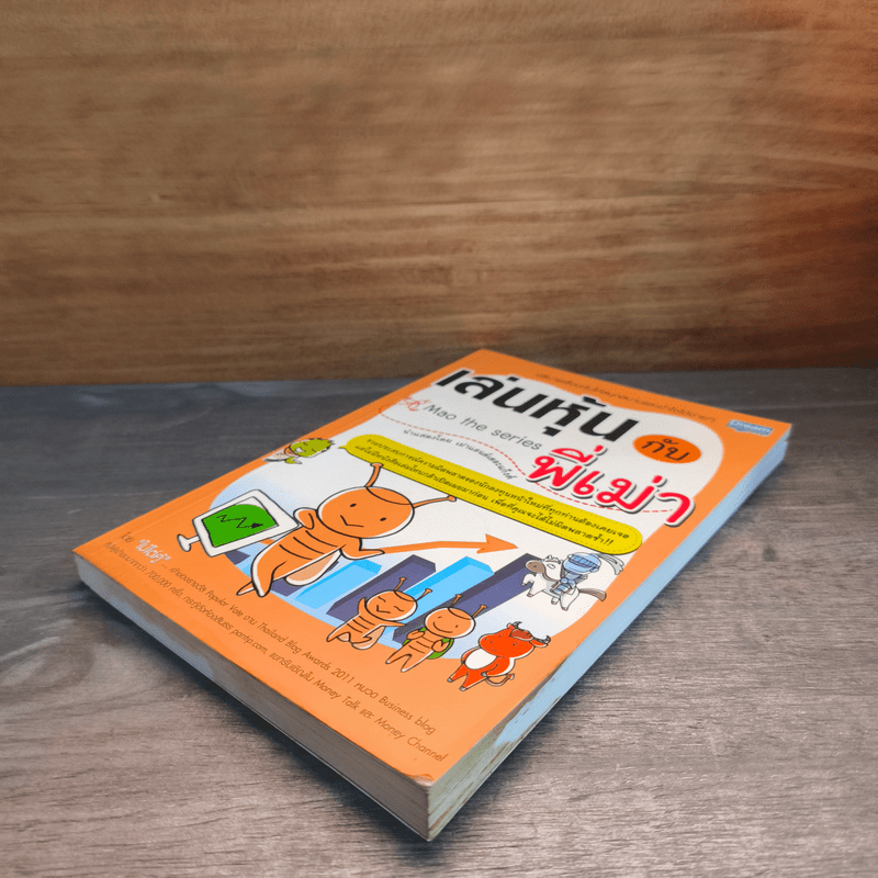 เล่นหุ้นกับพี่เม่า - ไม้ไต่คู้