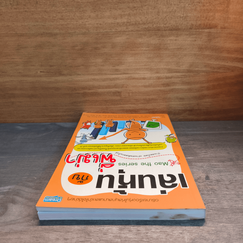 เล่นหุ้นกับพี่เม่า - ไม้ไต่คู้