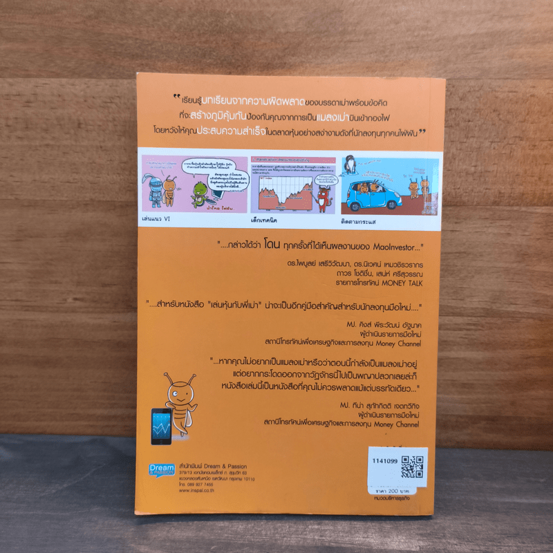 เล่นหุ้นกับพี่เม่า - ไม้ไต่คู้