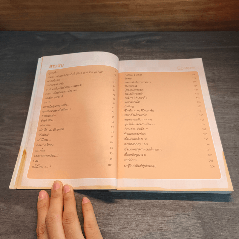 เล่นหุ้นกับพี่เม่า - ไม้ไต่คู้