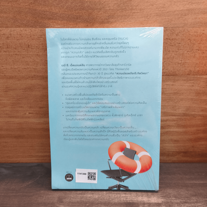 The Fearless Organization องค์กรไม่กลัว - Amy C. Edmondson, ทิพย์นภา หวนสุริยา