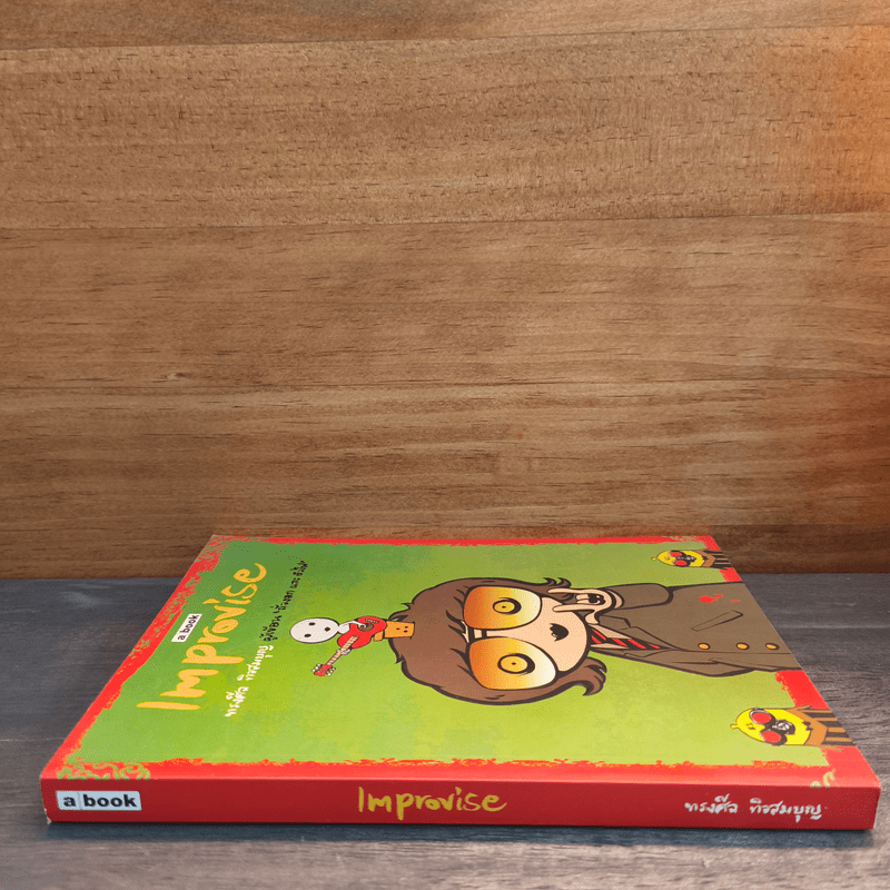 Improvise - ทรงศีล ทิวสมบุญ