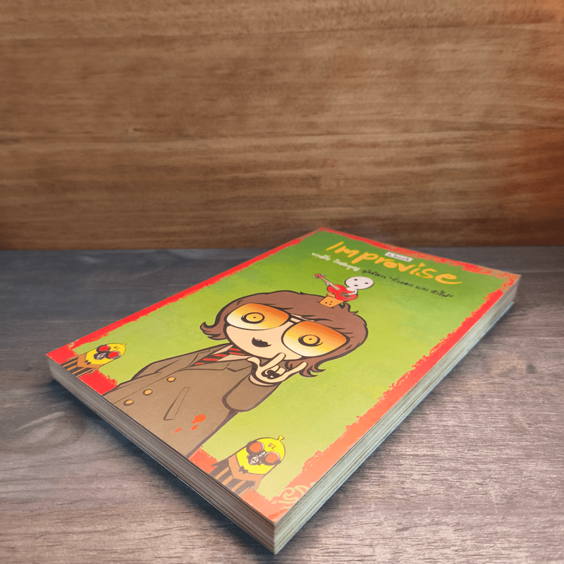 Improvise - ทรงศีล ทิวสมบุญ