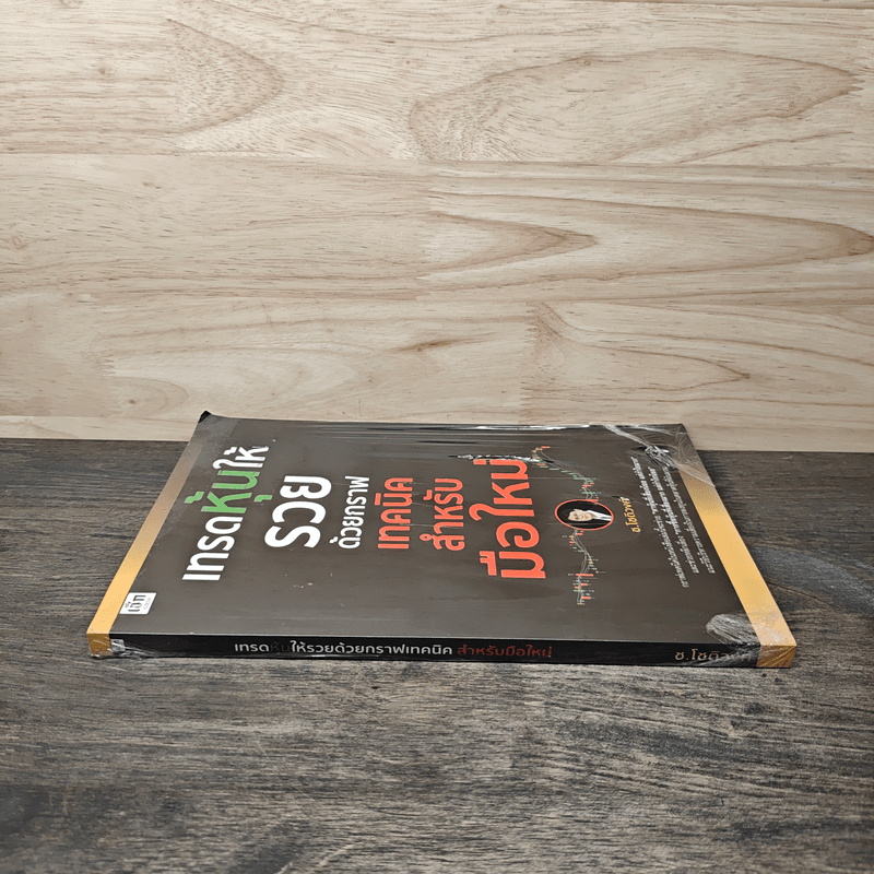 เทรดหุ้นให้รวยด้วยกราฟเทคนิคสำหรับมือใหม่ - ช.โชติวงศ์ เพ็ชญไพศิษฏ์