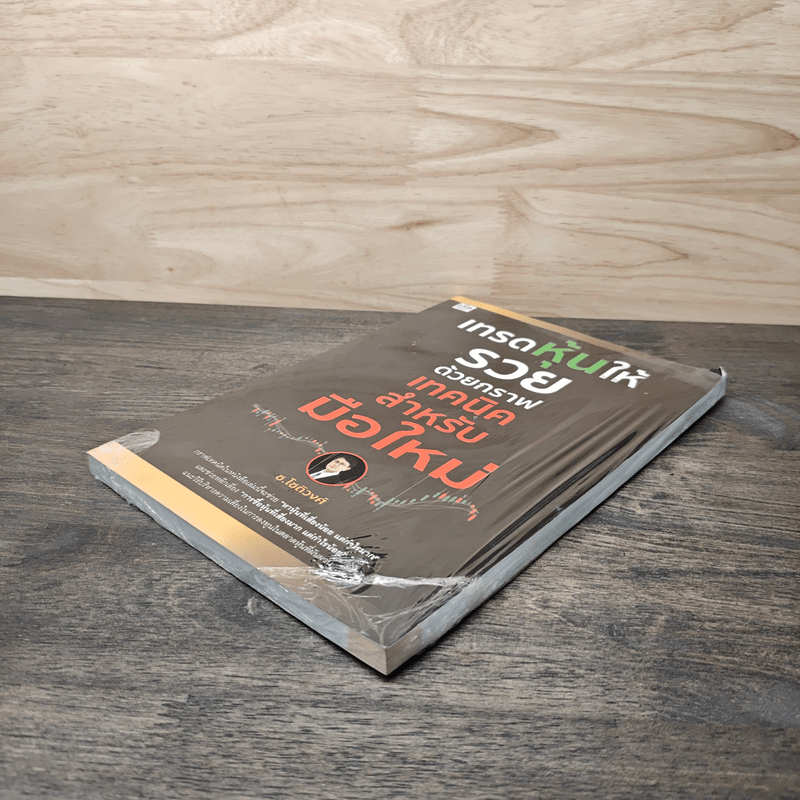 เทรดหุ้นให้รวยด้วยกราฟเทคนิคสำหรับมือใหม่ - ช.โชติวงศ์ เพ็ชญไพศิษฏ์