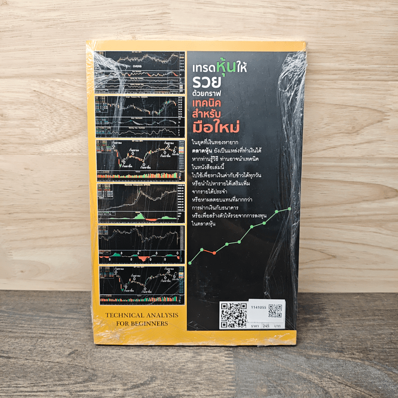 เทรดหุ้นให้รวยด้วยกราฟเทคนิคสำหรับมือใหม่ - ช.โชติวงศ์ เพ็ชญไพศิษฏ์