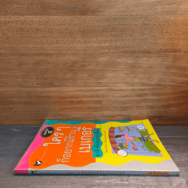 ใครๆก็อยากมีร้านเบเกอรี่ - ยุวดี  ต้นสกุลรุ่งเรือง